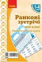 Ранкові зустрічі. Мій клас. Плакат. 1-4 класи