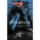 Розібрані. Життя та смерть однієї одежини - Максін Бедат