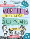 Мовлення та культура спілкування 5+ - Галина Дерипаско