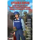 Хроника войны: февраль 2022-февраль 2023. История современности от ведущих военных корреспондентов Украины -