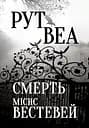 Смерть місис Вестевей - Рут Веа
