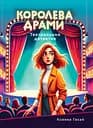 Королева драми - Ксенка Гасай