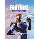 Fortnite Official. Костюми. Колекційне видання