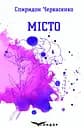 Місто. Вибрані поезії - Степан Черкасенко