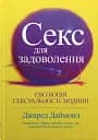 Секс для задоволення. Еволюція сексуальності людини