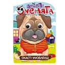 Видання для дозвілля серія Веселі оченята: Улюбленці