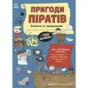 Дитяча книга Моя книжка пригод  Пригоди римлян. Книжка із завданнями - Джен Аллістон (525011)