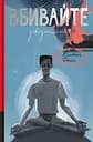 Вбивайте усвідомлено - Карстен Дюсс