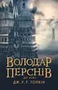 Володар перснів. Дві вежі - Джон Рональд Руел Толкін