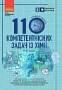 110 компетентнісних задач із хімії 7-11 класи