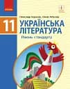 Українська література. Рівень стандарту. 11 клас