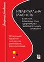 Інтелектуальна власність в рекламі, фірмовому стилі підприємства і дизайні продукту (упаковки)