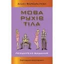 Язык телодвижений. Расширенное издание – Аллан Пиз