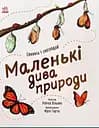 Маленькі дива природи - Рейчел Вільямс
