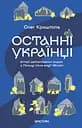 Останні українці Польщі - Олег Криштопа