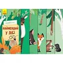 Книга Ранок Дізнайся хто. Найменший у лісі - Ангеліна Журба (К1192004У)