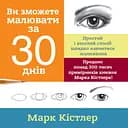 Ви зможете малювати за 30 днів – Марк Кістлер