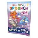 Навчальна книга Мої перші прописи. Розвиваємо мовлення. Від 6 до 10 102700