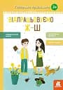 Говоримо правильно, Кенгуру, Відпрацьовуємо Ж-Ш (українською)