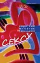 Короткий путівник із галицького сексу - Петро Яценко