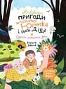 Дивовижні пригоди хлопчика Юрчика і його діда. Одного літнього дня - Наталя Забіла