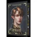 Трон в'язня - Голлі Блек