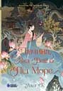 Дівчина, яка впала під море. Сувій дракона - Аксі О