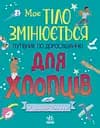 Моє тіло змінюється. Путівник по дорослішанню для хлопців - Аніта Ґанері