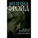 Вступ до психоаналізу. Нові висновки - Зиґмунд Фройд