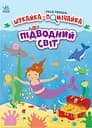 Підводний світ - Джо Мун