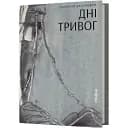 Книга Дні тривог. Поезії - Анатолій Дністровий (Віхола)