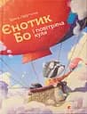 Єнотик Бо і повітряна куля - Ірина Лазуткіна