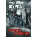 Протистояння - Сергій Фурса
