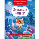 Казки про почуття та емоції Кристал Бук Як перестати боятися? (F00029744)