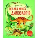 Велика книга динозаврів - Мінна Лейсі