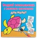 Водяні розмальовки з великими картинками для малят. Черепаха
