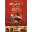 Справжня історія пізнього Нового часу - Олексій Мустафін