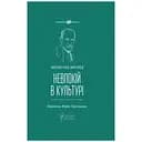 Неспокойность в культуре - Зигмунд Фрейд