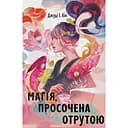Магія, просочена отрутою - Джуді І. Лін
