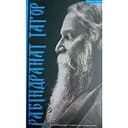 Рабіндранат Тагор в українському літературному дискурсі - Рабіндранат Тагор