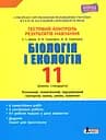 Біологія і екологія. 11 клас. Тестовий контроль результатів навчання. Профільний рівень