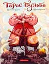 Тарас Бульба - Костянтин Сулима