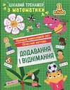 Цікавий тренажер з математики. Додавання, віднімання. 1 клас