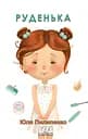 Руденька - Юлія Пилипенко