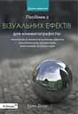Посібник з візуальних ефектів для кінематографістів - Еран Дінур