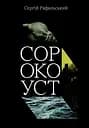 Сорокоуст - Сергій Рафальський