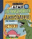 Дещо потрясне про динозаврів та інших доісторичних істот! - Майк Ловері