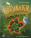 Котулаки і цвіт папороті
