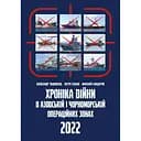 Хроніка війни в чорноморській та азовській операційних зонах 2022 - Олександр Чудновець