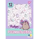 Раскраска А4 Yes Pusheen 12 страниц (743274)